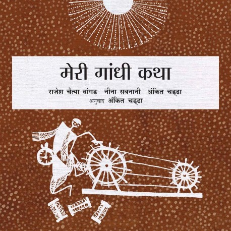 My Gandhi Story/Meri Gandhi Katha (Hindi)
