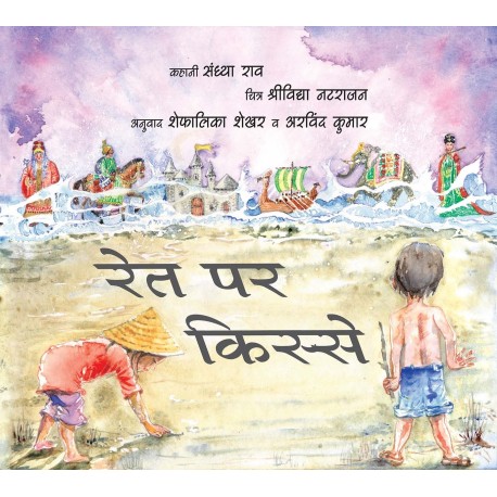 Stories On The Sand/Rait Par Kisse (Hindi)