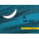 Look, The Moon!/Jo, Pelo Chando! (Gujarati)