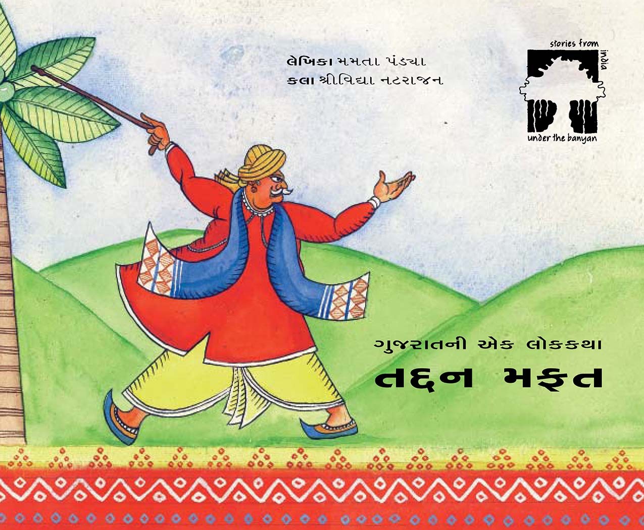 All Free/Tadan Mufat (Gujarati)