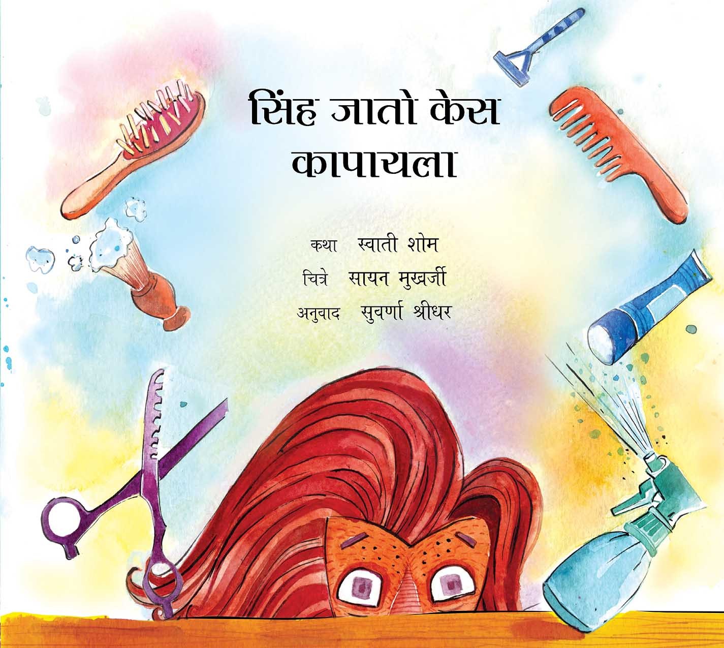 Lion Goes for a Haircut/Sinh Jaato Kes Kapayla (Marathi)
