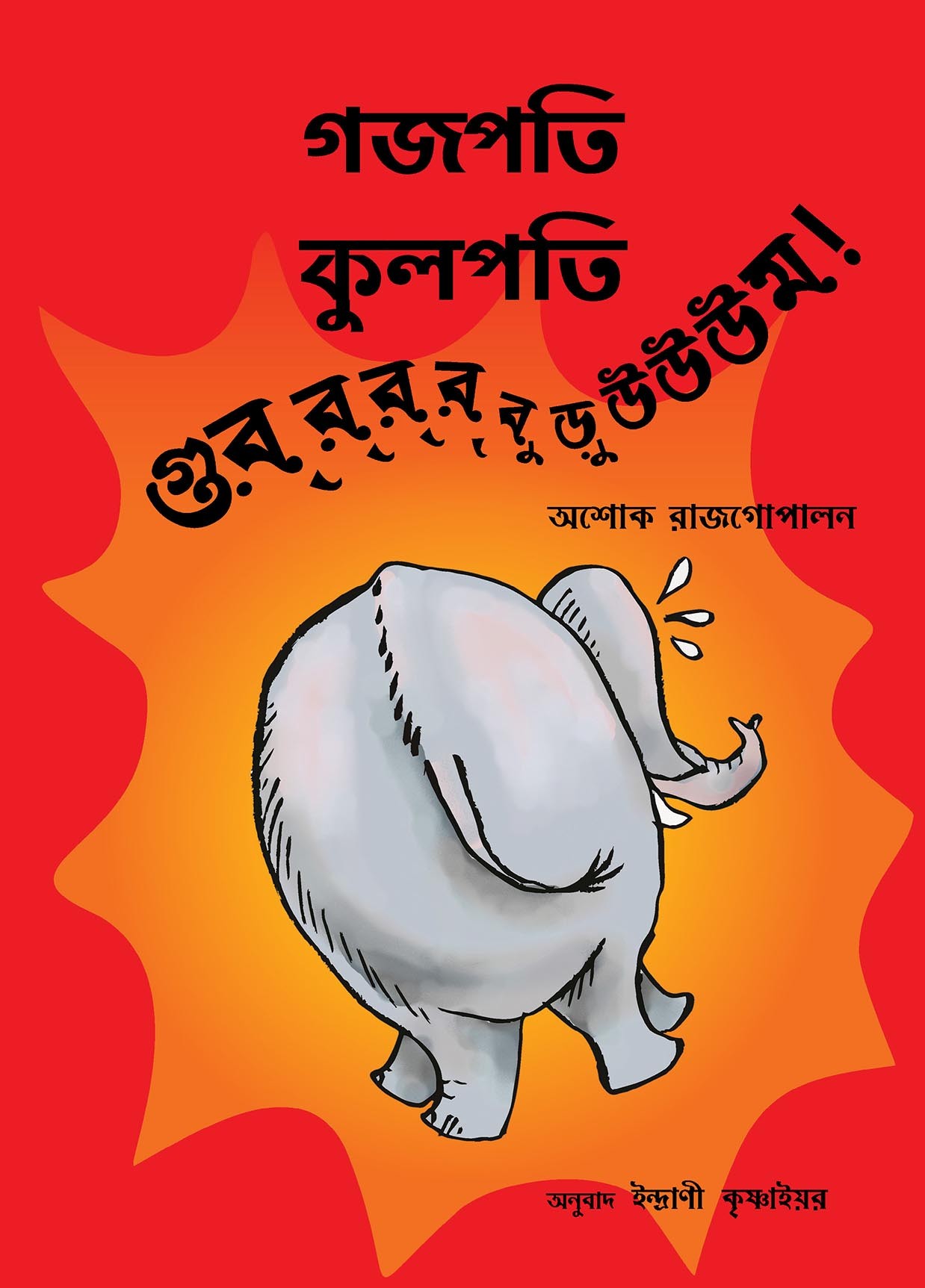 Gajapati Kulapati Gurrburrrrooom! (Bengali)