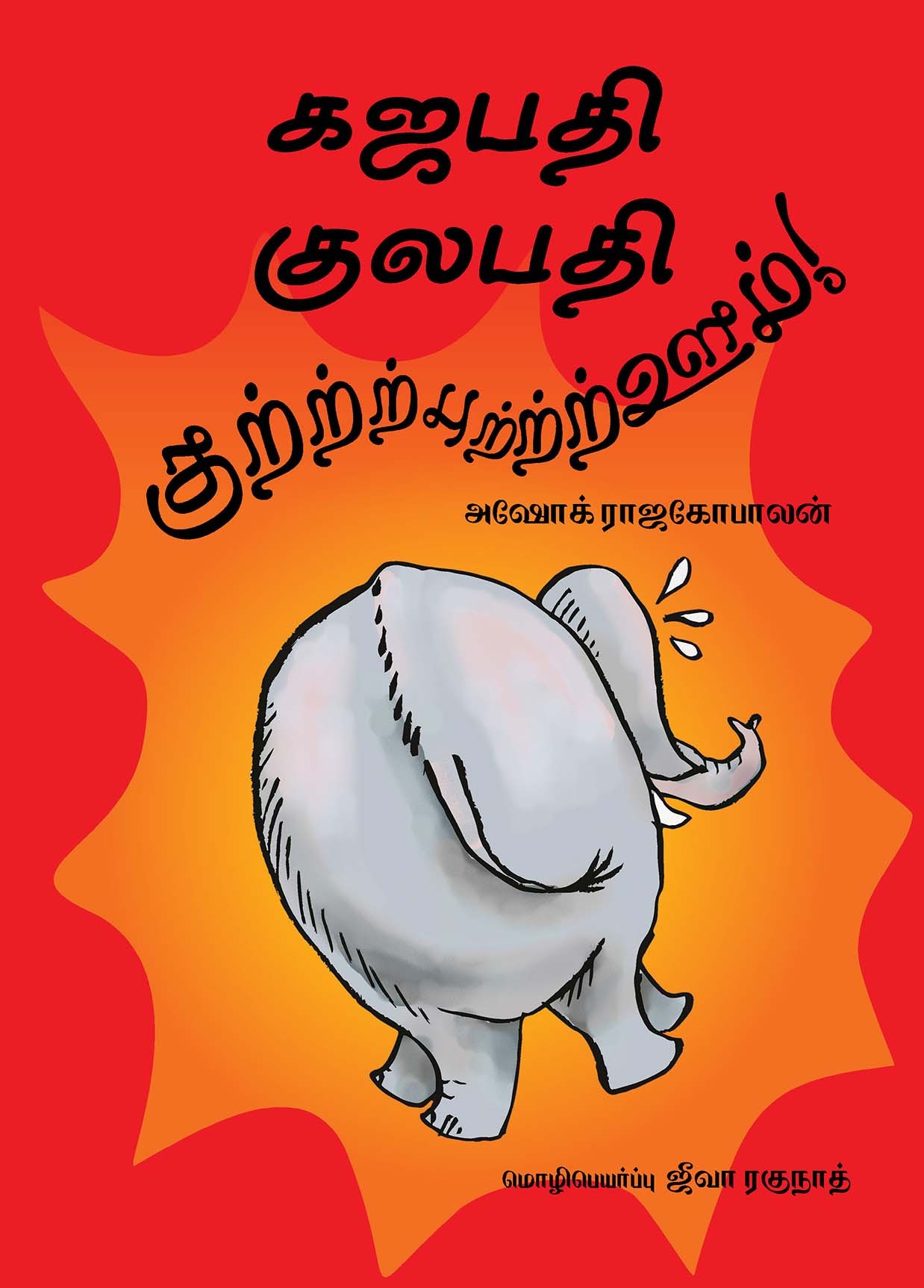 Gajapati Kulapati Gurrburrrrooom! (Tamil)