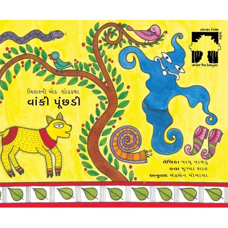 A Curly Tale/Vaanki Poonchdi (Gujarati)