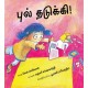 Clumsy!/Pul Thadukki! (Tamil)