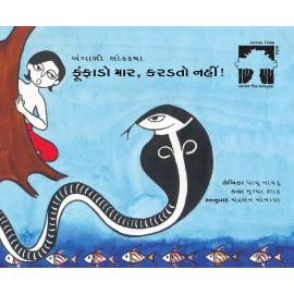 Hiss Don't Bite!/Foonfado Maar, Karadtoh Nahin  (Gujarati)