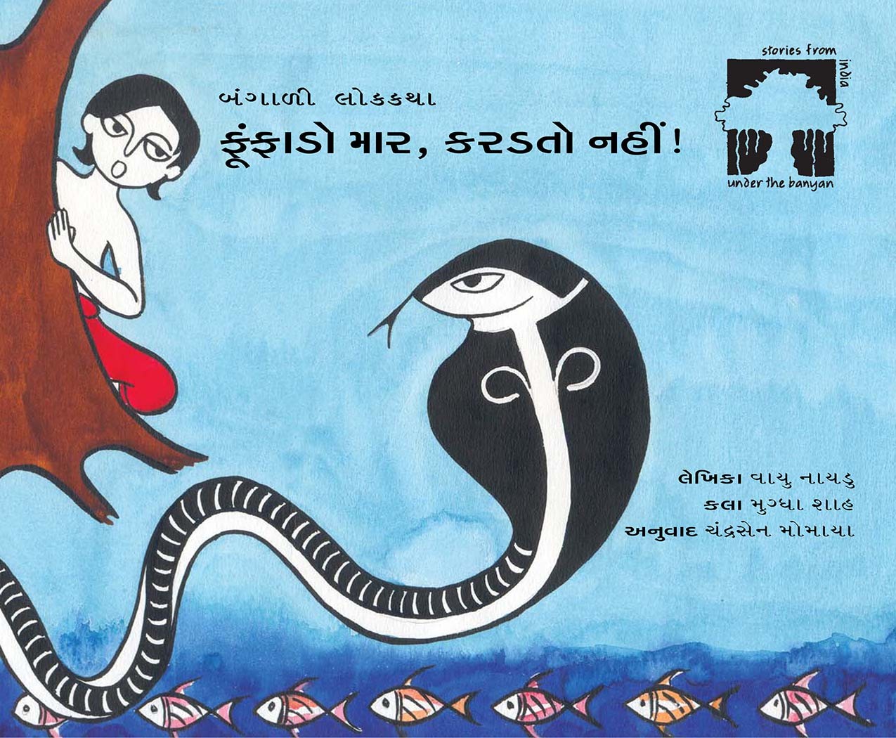 Hiss Don't Bite!/Foonfado Maar, Karadtoh Nahin  (Gujarati)