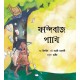 The Trickster Bird/Phondibaaj Pakhi (Bengali)