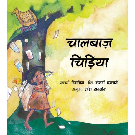 The Trickster Bird/Chaalbaaz Chidiya (Hindi)