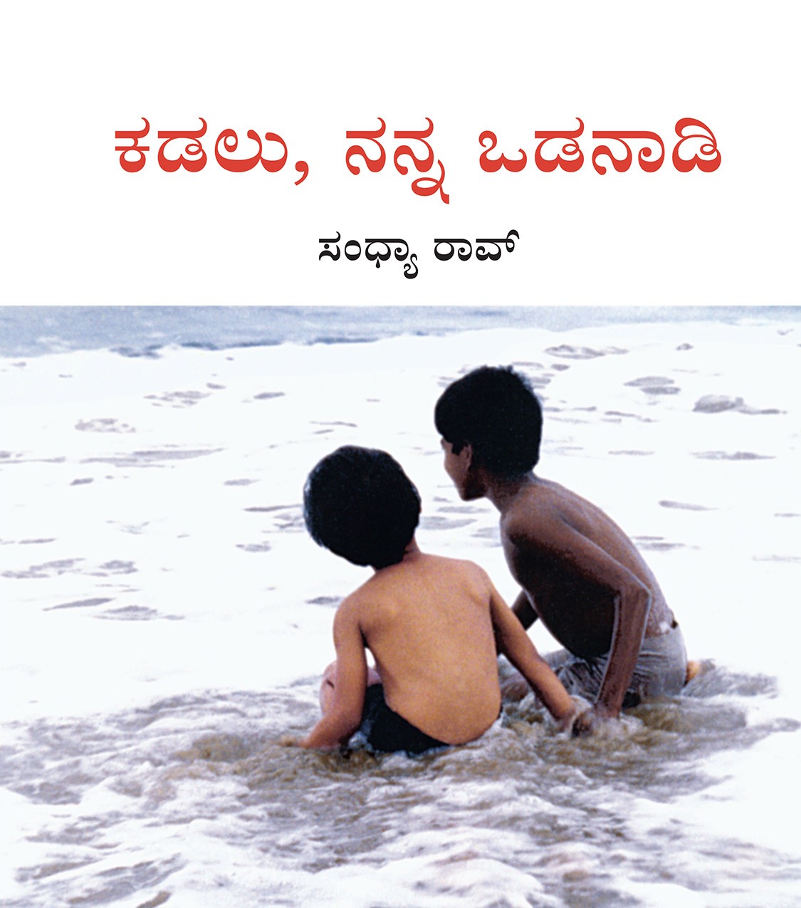 My Friend, the Sea/Kadalu, Nanna Odanaadi (Kannada)