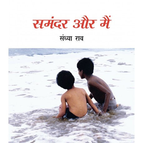 My Friend, the Sea/Samandar Aur Main (Hindi)