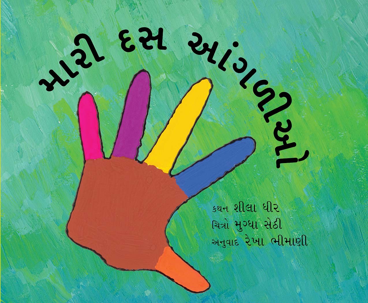 Little Fingers/Maari Dus Aangaliyo (Gujarati)