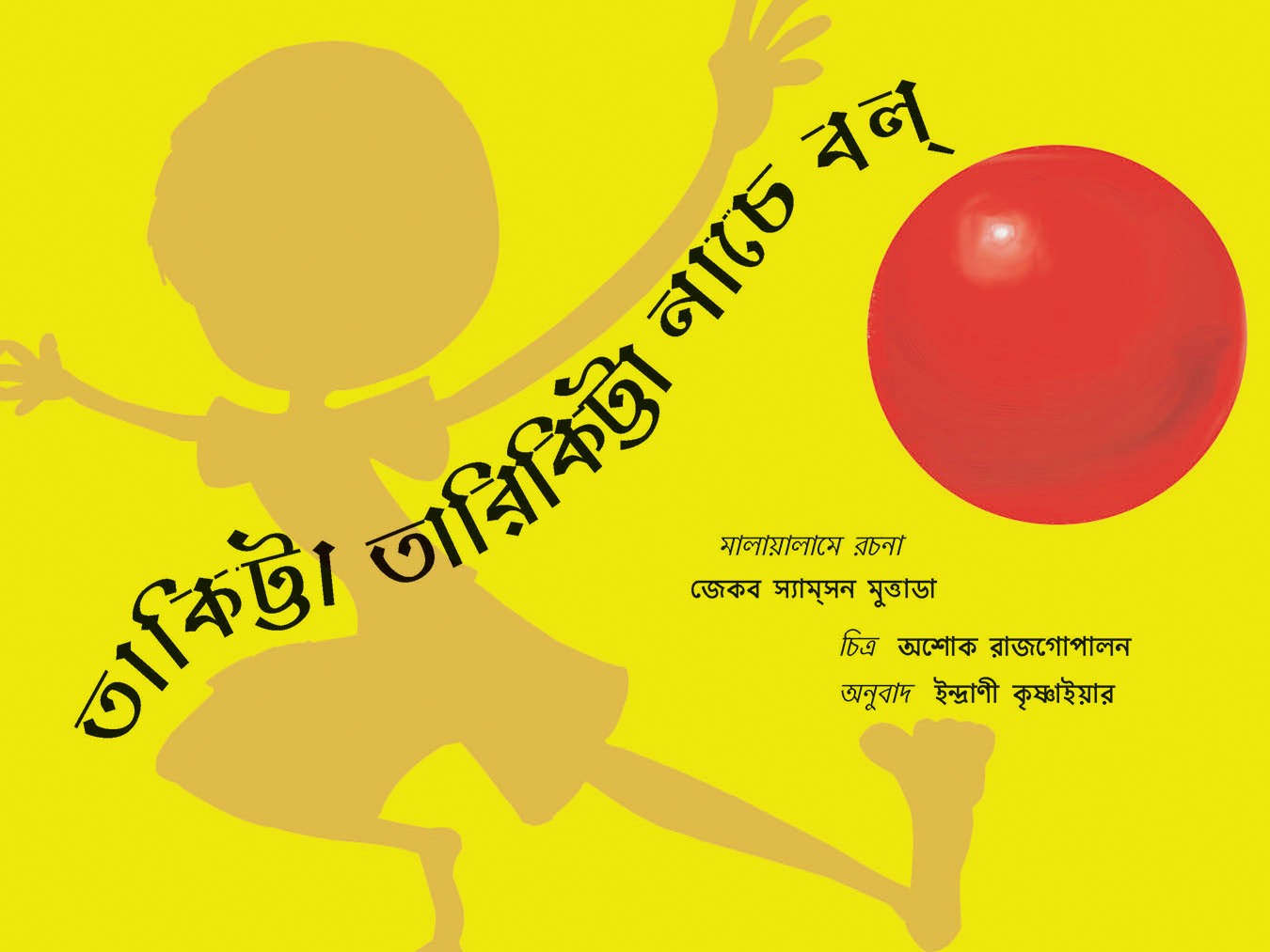 Thakitta Tharikitta Bouncing Ball/Thakitta Tharikitta Naache Ball (Bengali)