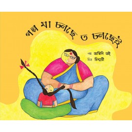 The Neverending Story/Golpo Ja Holchhe Toh Cholchhei (Bengali)