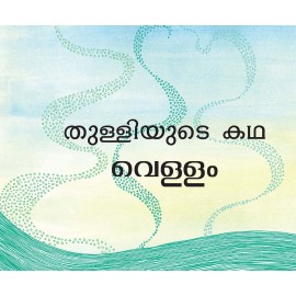 Boondi's Story-Water/Thulliyude Katha-Vellam (Malayalam)