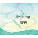 Boondi's Story-Water/Bindur Golpo-Jol (Bengali)