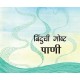Boondi's Story-Water/Binduchi Gosht-Paani (Marathi)