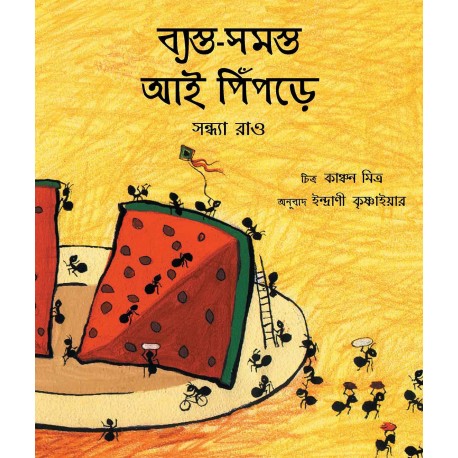 Busy Busy Grand-Ant/Byasto-Shomosto Aai Pinpdey (Bengali)