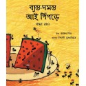 Busy Busy Grand-Ant/Byasto-Shomosto Aai Pinpdey (Bengali)