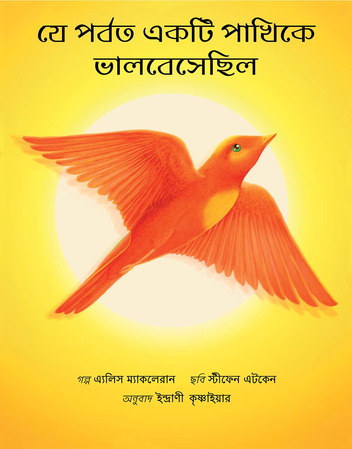 The Mountain That Loved A Bird/Je Porbot Ekti Pakhikey Bhalobeshechhilo (Bengali)