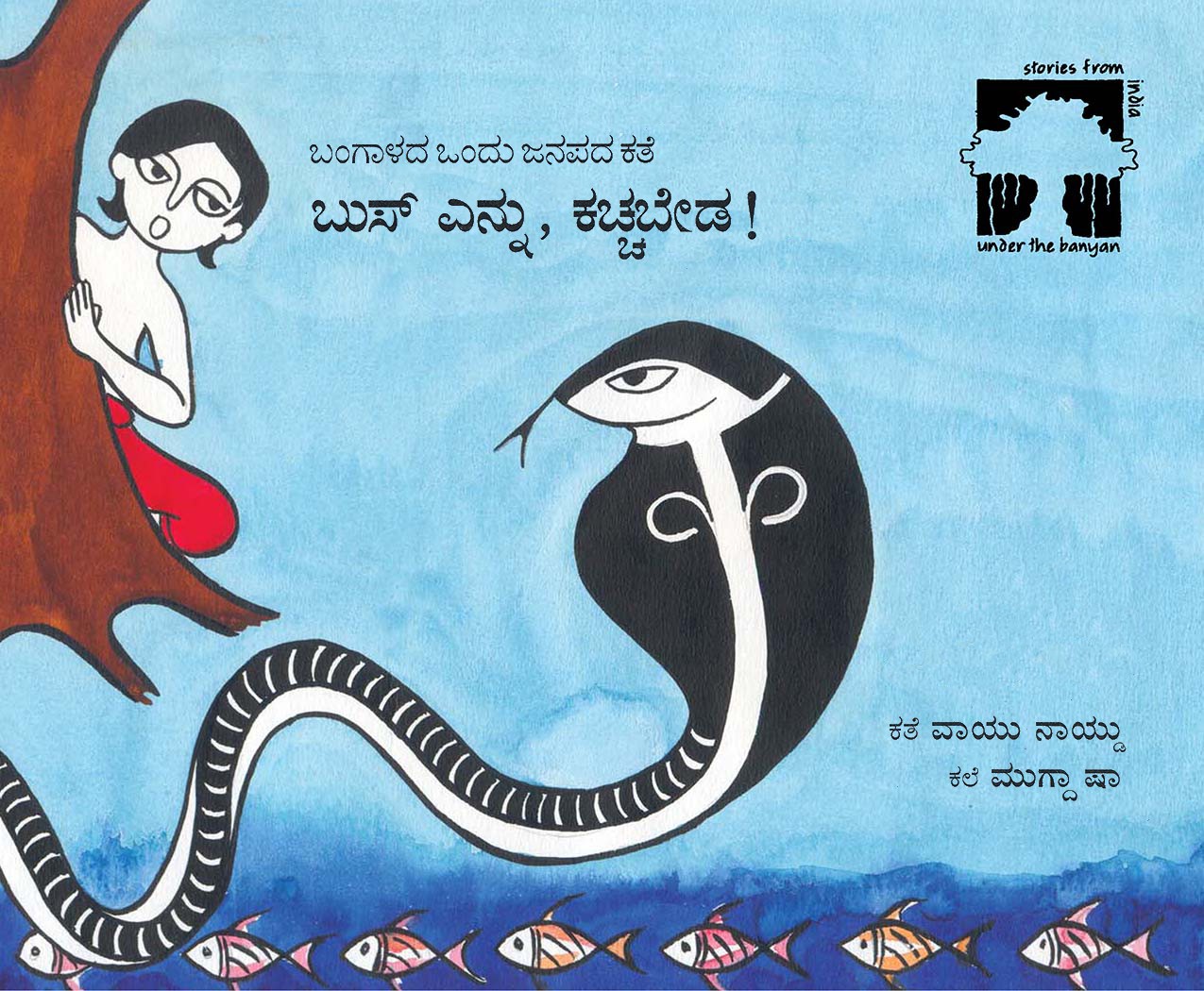 Hiss, Don't Bite!/Buss Ennu Kachchabeda (Kannada)