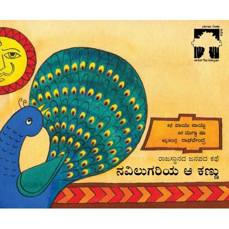 Eyes On The Peacocks Tail/Navilugaraya Aa Kannu (Kannada)