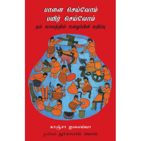Paanai Seivom, Payir Seivom: Nam Kaalatthil Uzhaippin Madippu (Tamil)