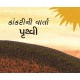 Gitti's Story-Earth/Kaankrini Vaarta-Pruthvi (Gujarati)