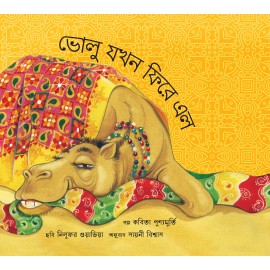 When Bholu Came Back/Bholu Jokhon Phirey Elo (Bengali)