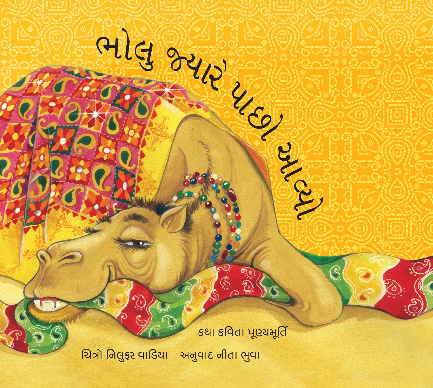 When Bholu Came Back/Bholu Jyaare Paachho Aavyo (Gujarati)