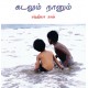 My Friend, the Sea/Kadalum Naanum (Tamil)