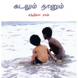 My Friend, the Sea/Kadalum Naanum (Tamil)
