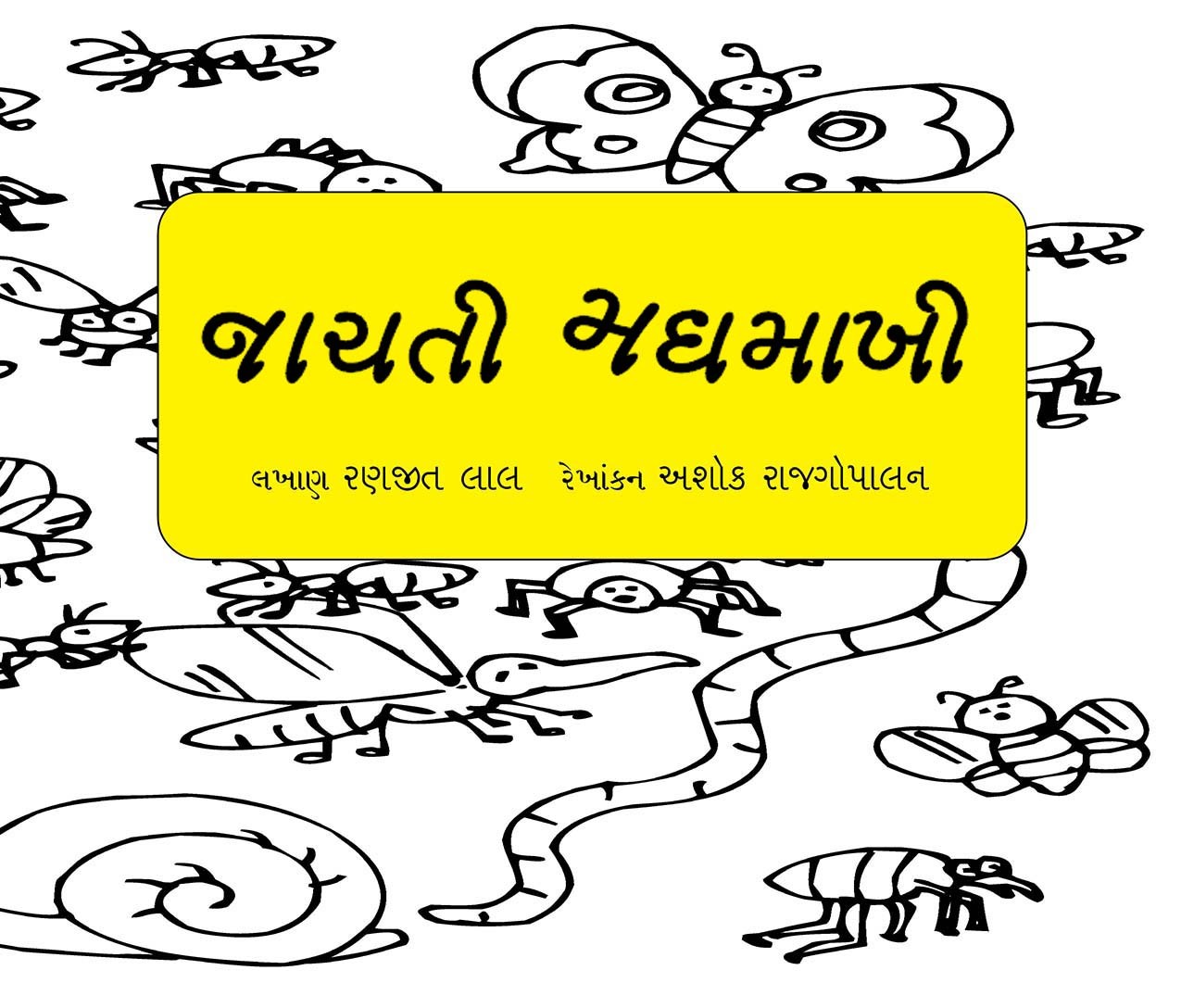Dancing Bees/Naachti Madhmaakhi (Gujarati)