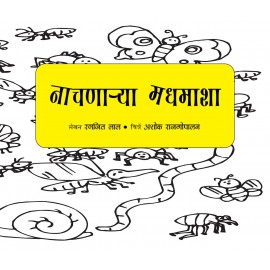 Dancing Bees/Naachnaarya Madhamasha (Marathi)