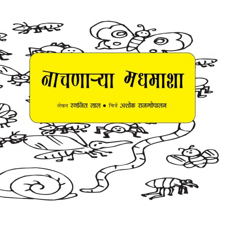 Dancing Bees/Naachnaarya Madhamasha (Marathi)