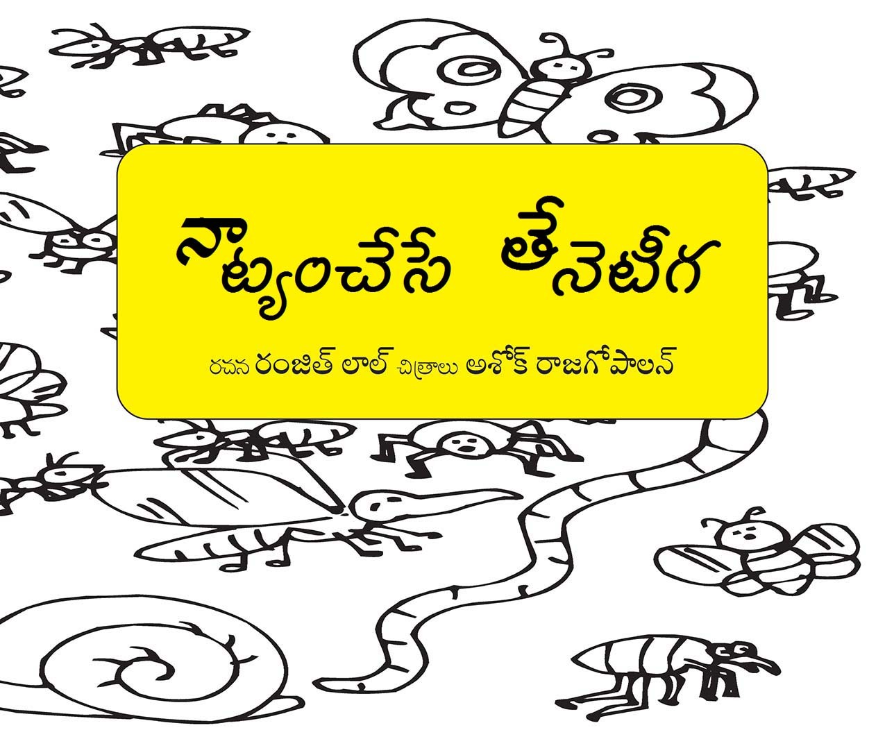 Dancing Bees/Naatyamchese Theneteegalu (Telugu)