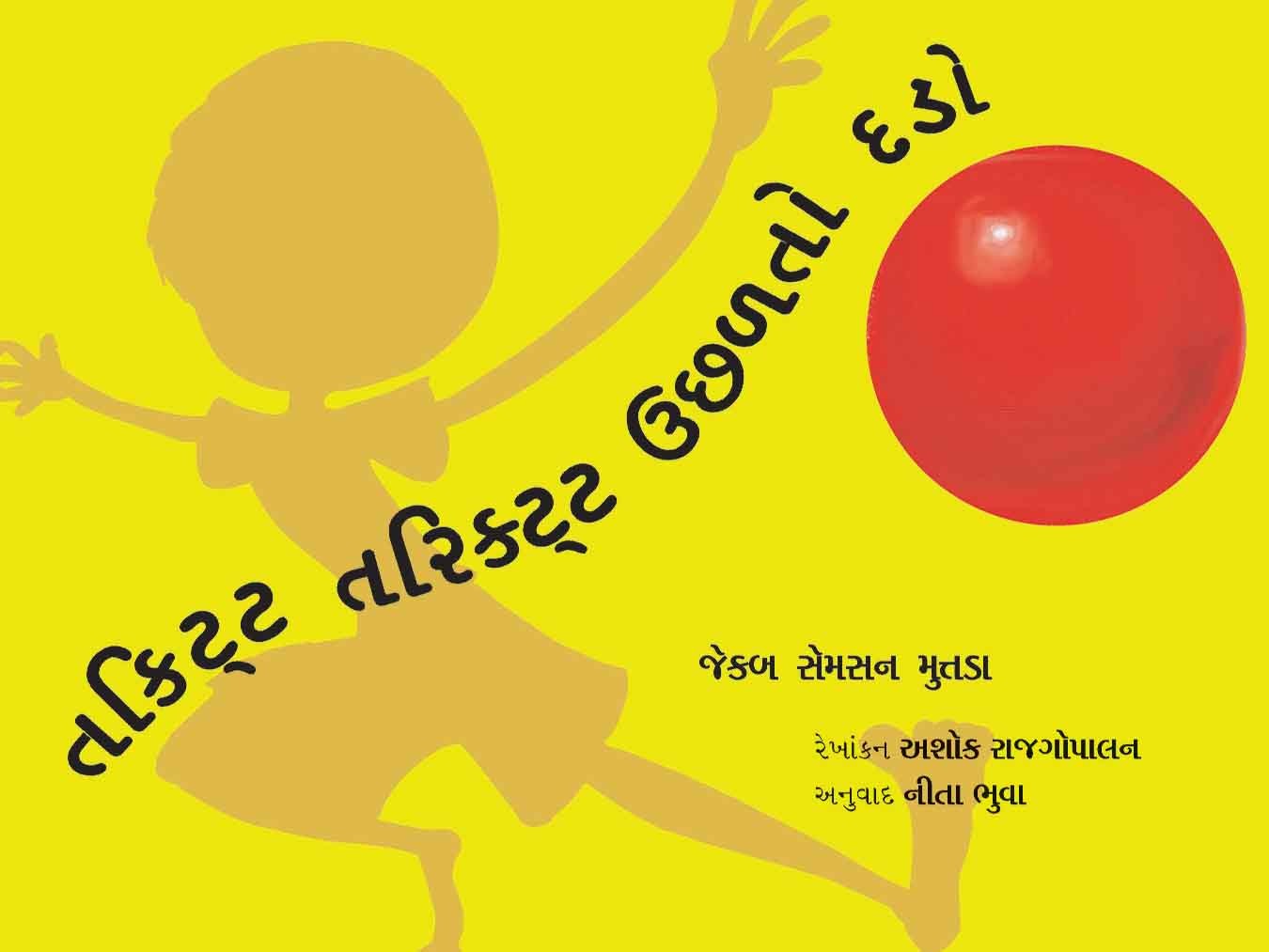 Thakitta Tharikitta Bouncing Ball/Thakitta Tharikitta Uchhalto Dhado (Gujarati)