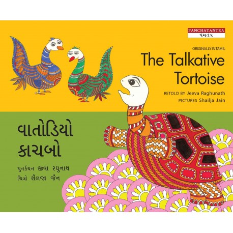 The Talkative Tortoise/Vaatodiyo Kachbo (English-Gujarati)