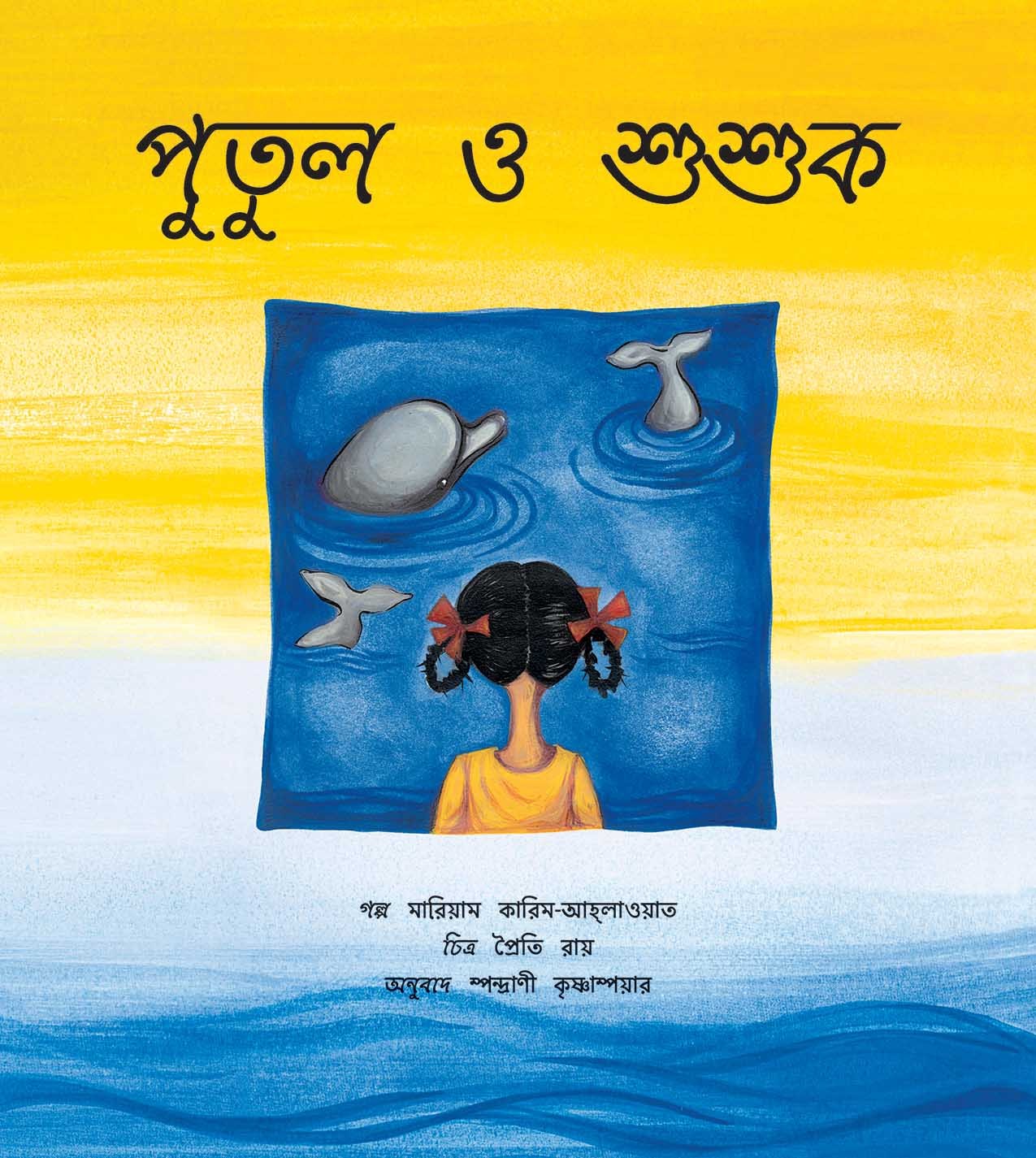 Putul And The Dolphins/Putul O Shushuk (Bengali)