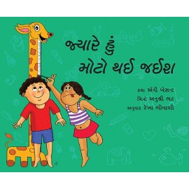 When I Grow Up/Jyaare Hun Moto Thaee Jaeesh (Gujarati)