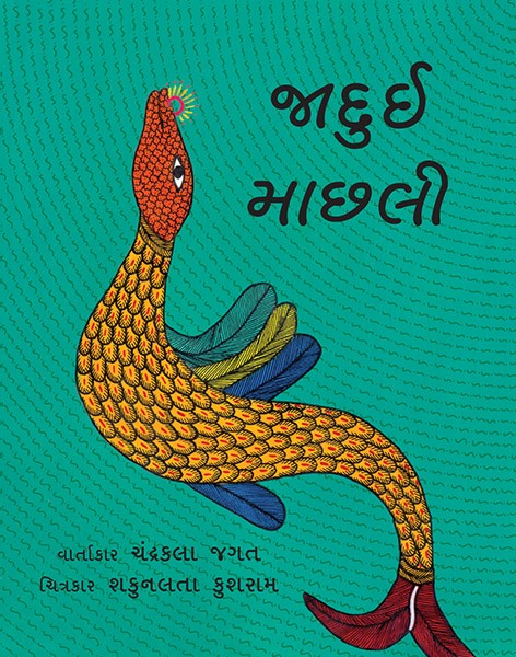 The Magical Fish/Jaaduyi Maachhhli (Gujarati)