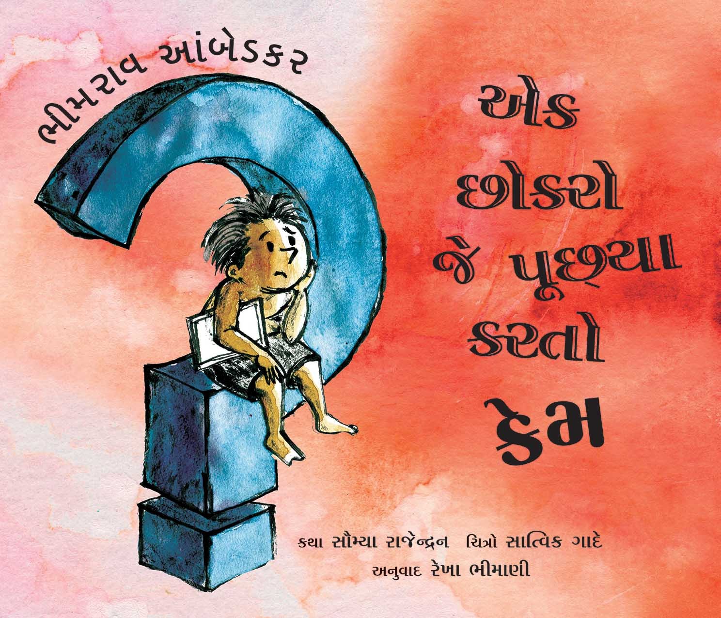 Bhimrao Ambedkar: The Boy Who Asked Why/Bhimrao Ambedkar: Ek Chhokra Je Poochhya Karto Kem (Gujarati)