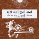 My Gandhi Story/Mari Gandhijini Varta (Gujarati)