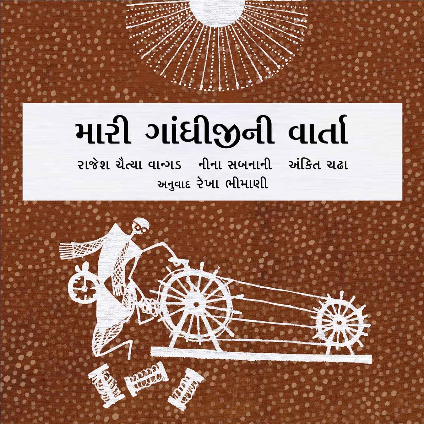 My Gandhi Story - Gujarati