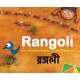Rangoli/Rangoli (English-Bengali)