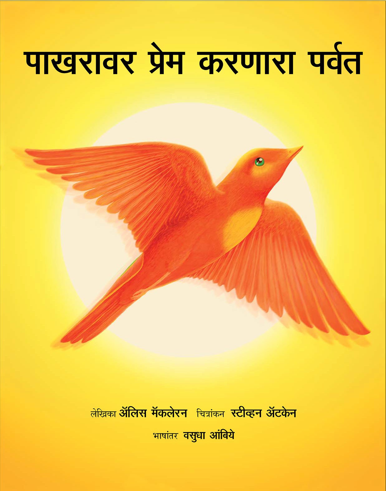 The Mountain That Loved A Bird/Pakhravar Prem Karnara Parvat (Marathi)