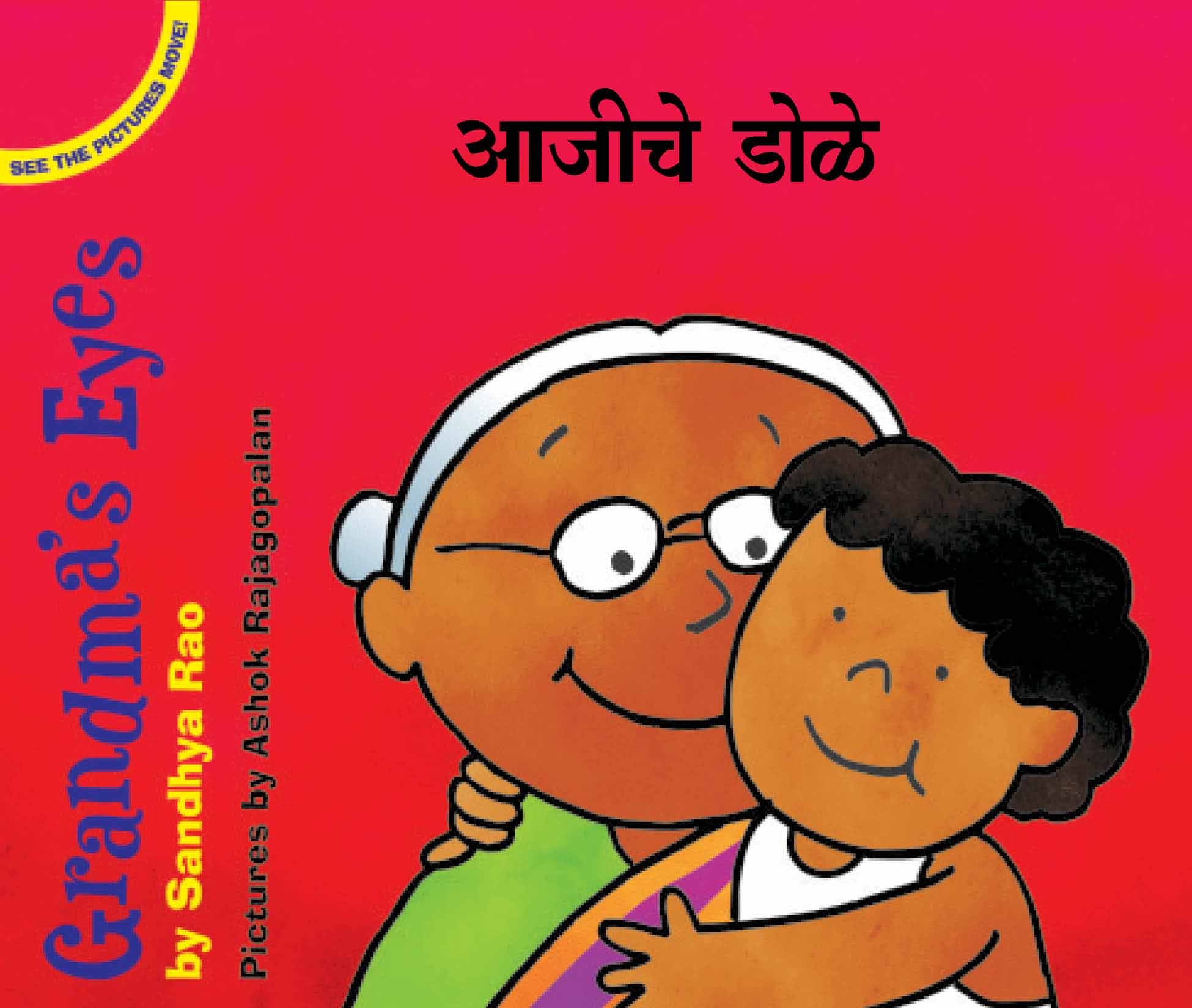 Grandma's Eyes/Aajichey Doley (English-Marathi)