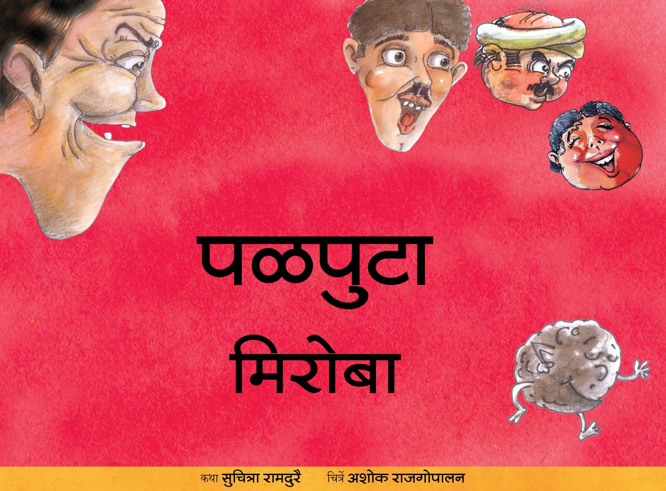 The Runaway Peppercorn/Pallputa Miroba (Marathi)