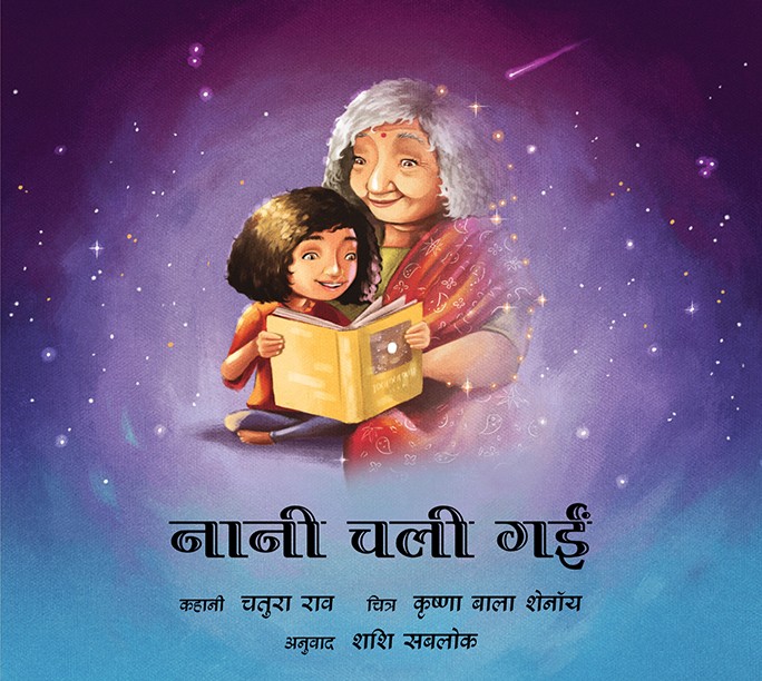 Nani Chali Gayein (Hindi)