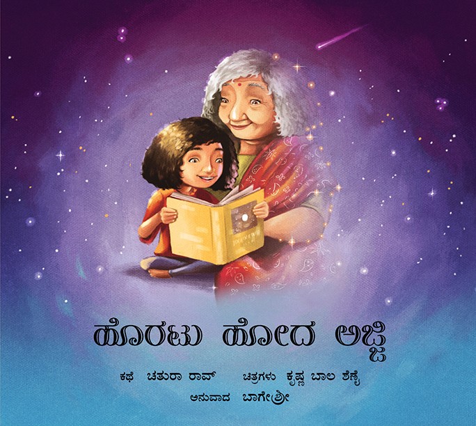 Gone Grandmother/Horatu Hoda Ajji (Kannada)